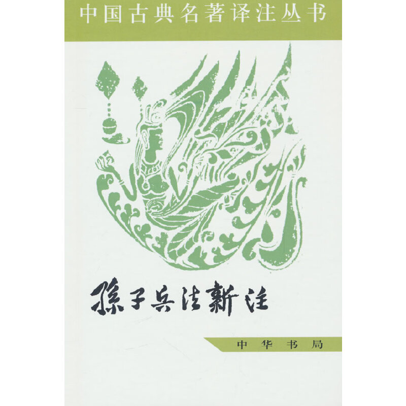 孙子兵法新注——中国古典名著译注丛书/中国人民解放军军事科学院战争研究院是新组建