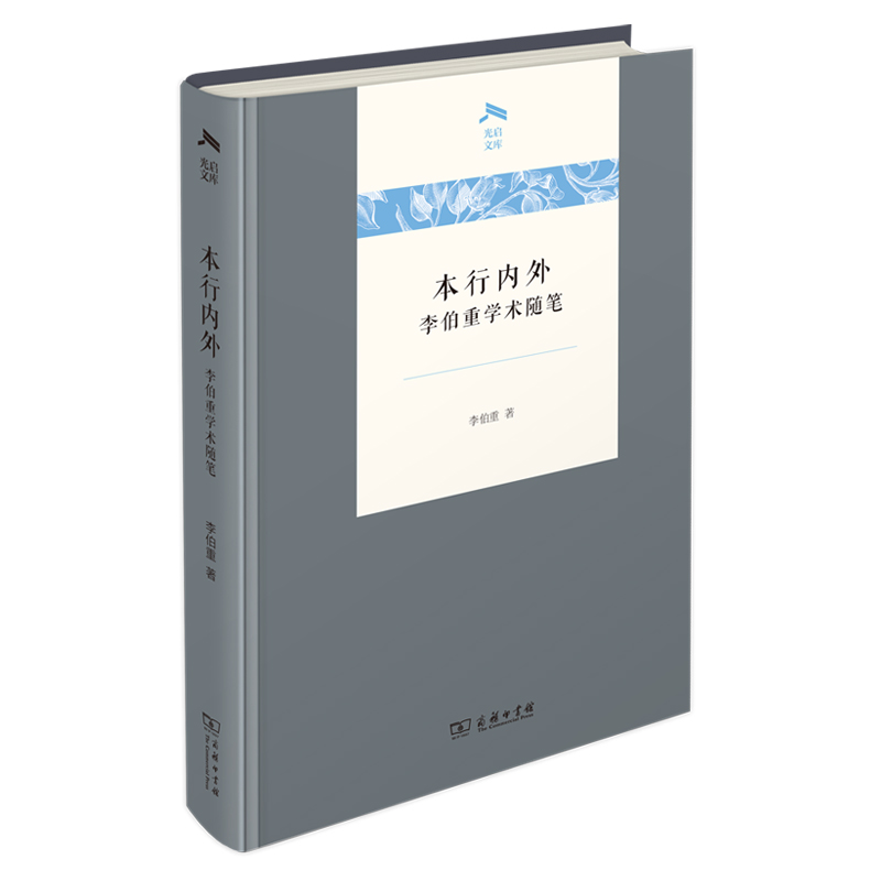 本行内外:李伯重学术随笔