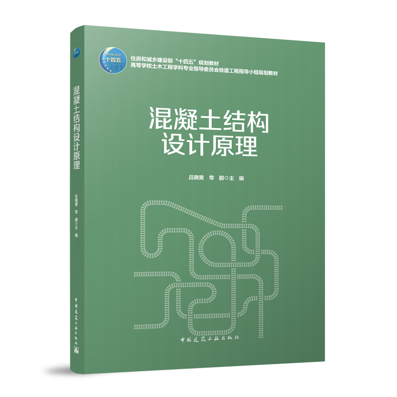 混凝土结构设计原理/住房和城乡建设部“十四五”规划教材 高等学校土木工程学科专业