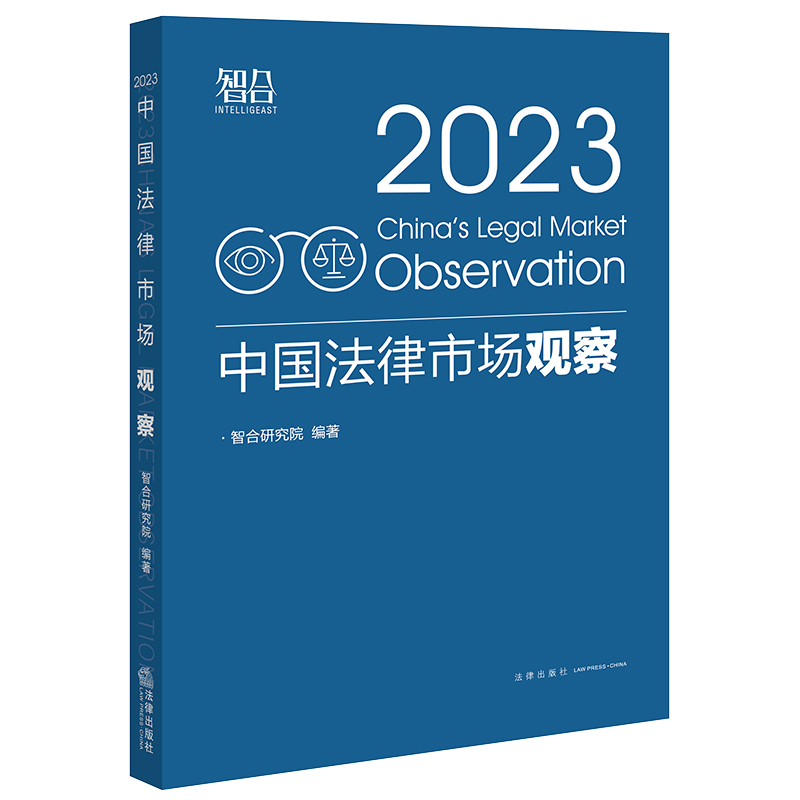 中国法律市场观察(2023)