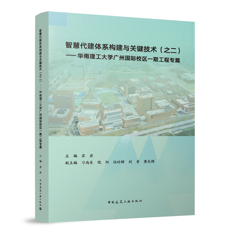 智慧代建体系构建与关键技术(之二)——华南理工大学广州国际校区一期工程专篇