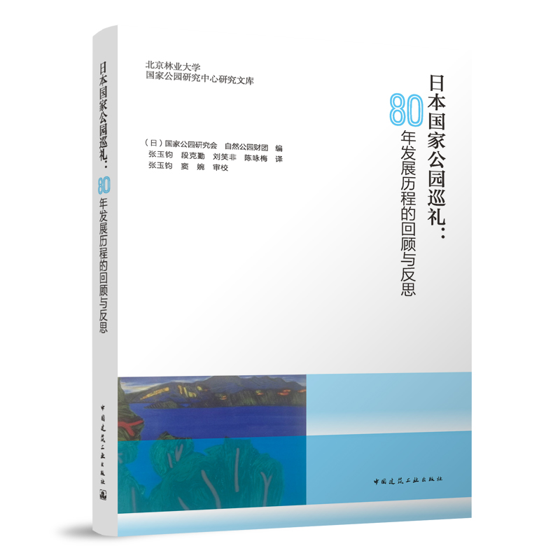 日本国家公园巡礼:80年发展历程的回顾与反思