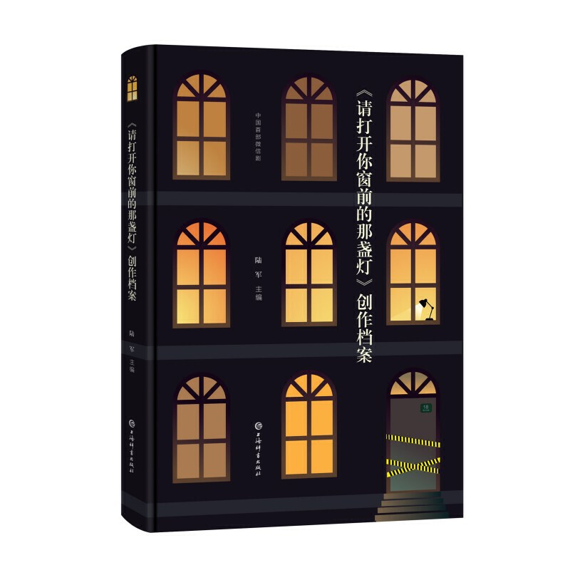 《请打开你窗前的那盏灯》创作档案(精装)