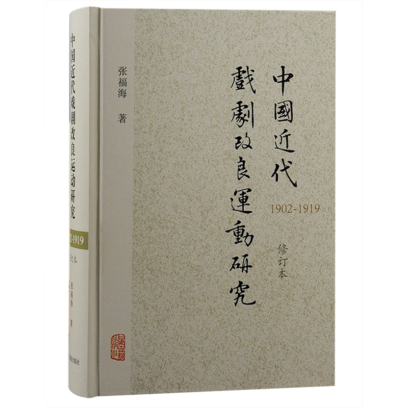 中国近代戏剧改良运动研究:1902-1919(精装)