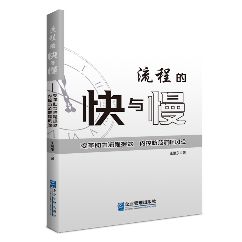 流程的快与慢——变革助力流程提效,内控防范流程风险