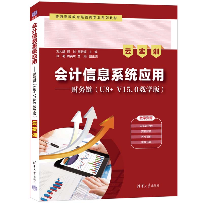 会计信息系统应用——财务链(U8+ V15.0教学版)(云实训)