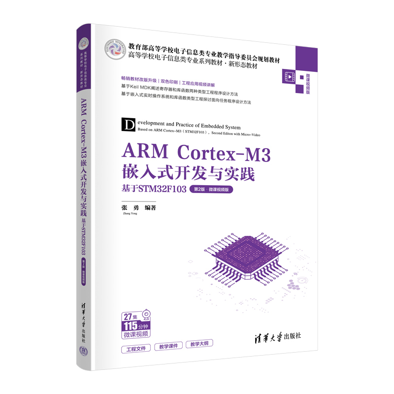 ARM CORTEX-M3嵌入式开发与实践——基于STM32F103(第2版·微课视频版)