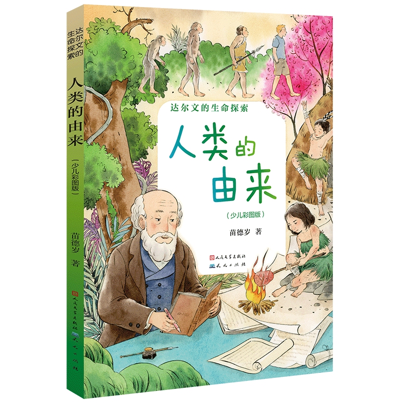 达尔文的生命探索:人类的由来(少儿彩图版)