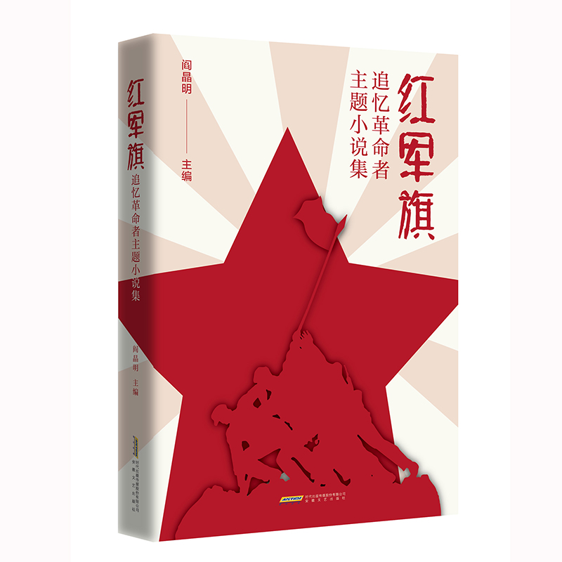 “致敬时代”系列:红军旗·追忆革命者主题小说集