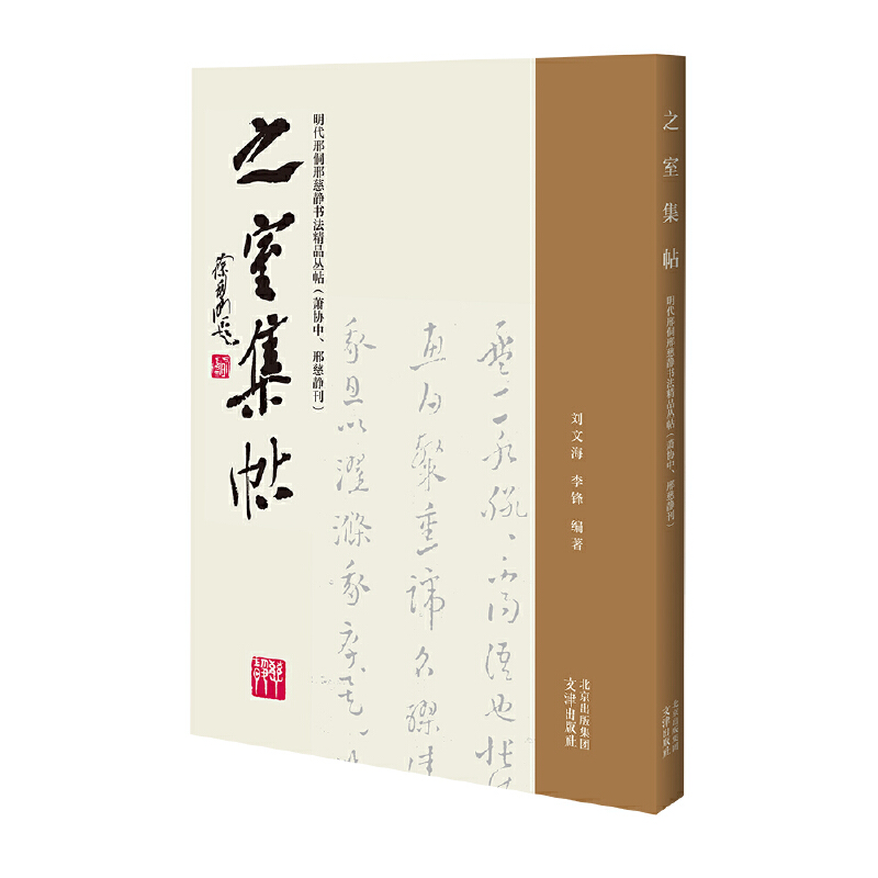 之室集帖:明代邢侗邢慈静书法精品丛帖(萧协中、邢慈静刊)