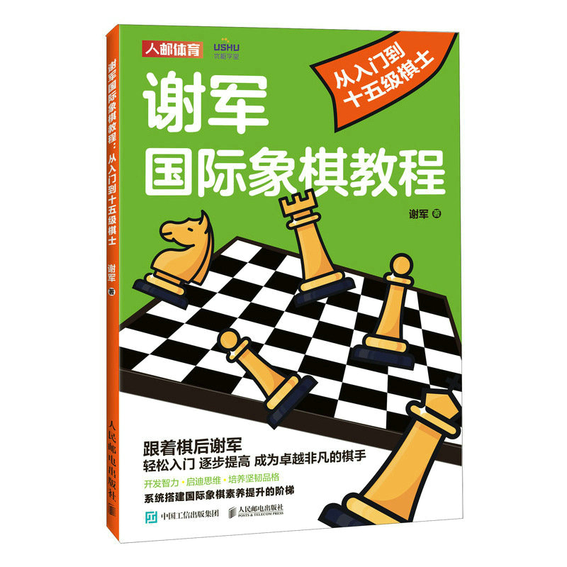 谢军国际象棋教程 从入门到十五级棋士