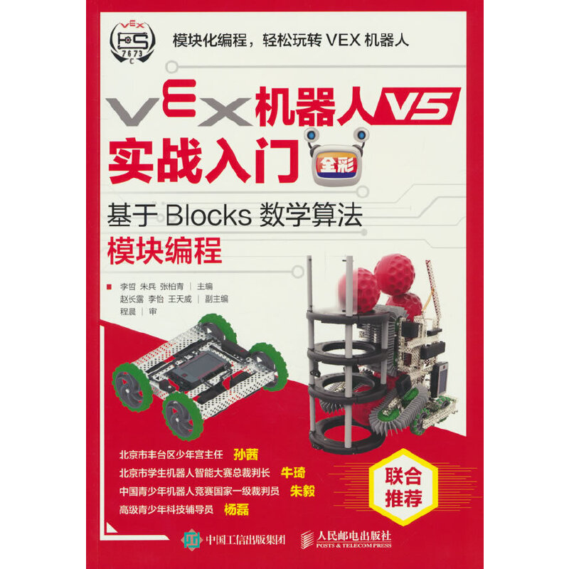 VEX机器人V5实战入门(全彩):基于BLOCKS数学算法模块编程