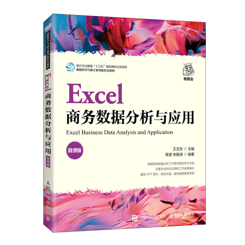 EXCEL商务数据分析与应用