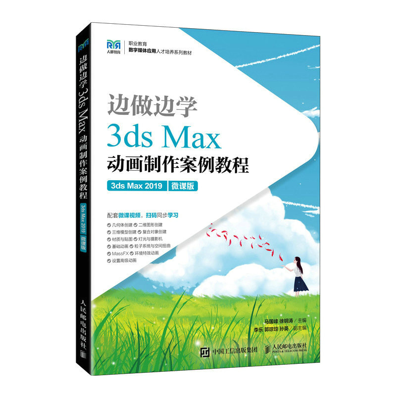 边做边学——3DS MAX动画制作案例教程(3DS MAX 2019)(微课版)