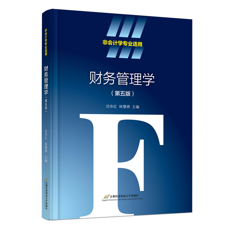 财务管理学(第五版)(非会计学专业)