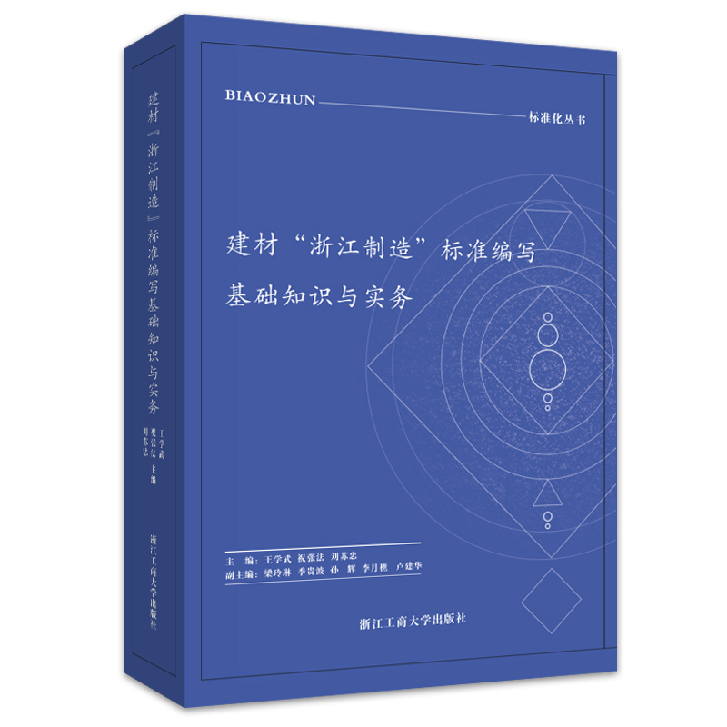 建材“浙江制造”标准编写基础知识与实务