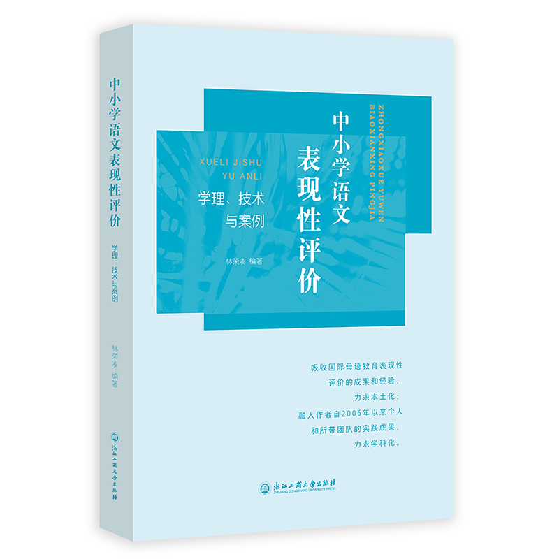 中小学语文表现性评价:学理、技术与案例