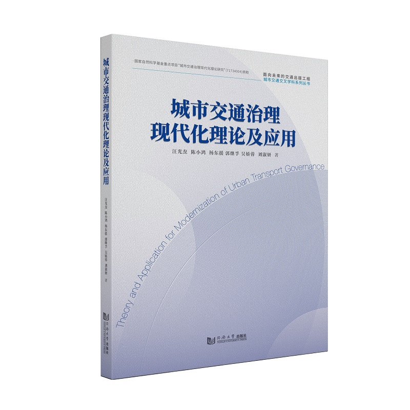城市交通治理现代化理论及应用