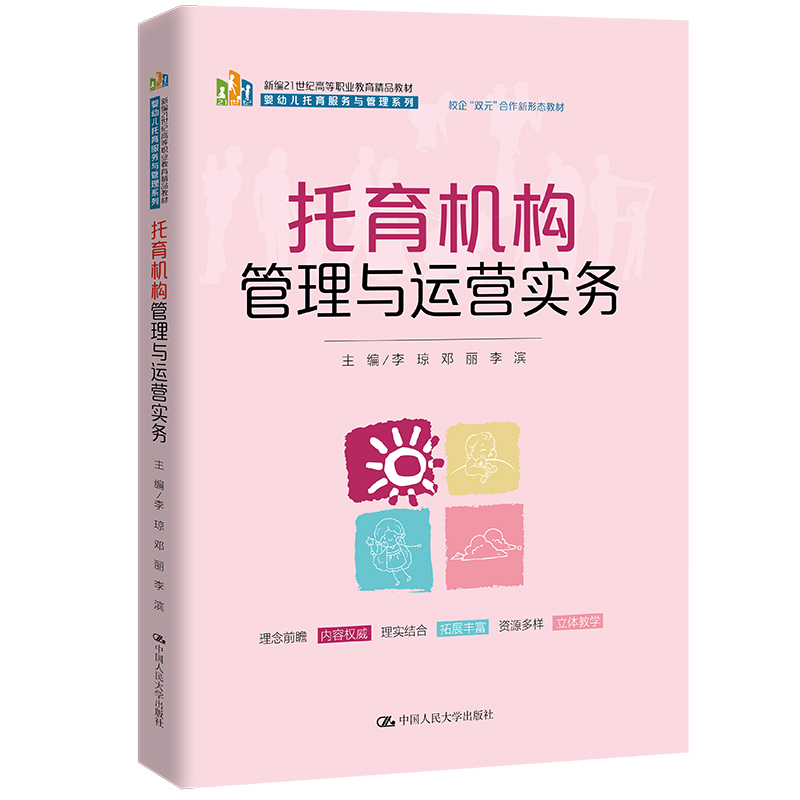 托育机构管理与运营实务(新编21世纪高等职业教育精品教材·婴幼儿托育服务与管理系