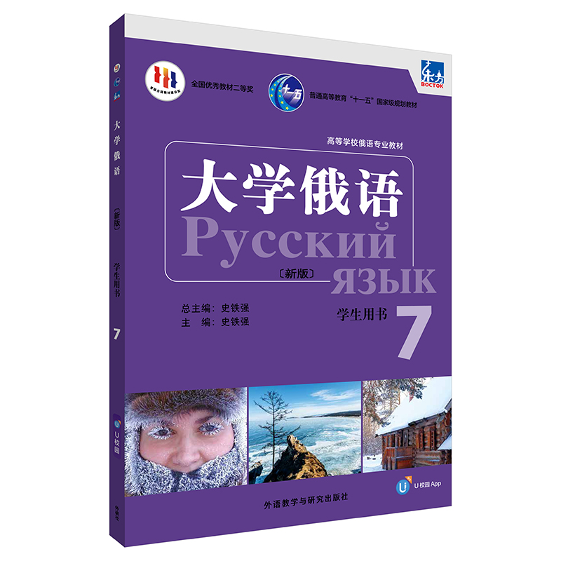 东方大学俄语(新版)(7)(学生用书)(配APP)