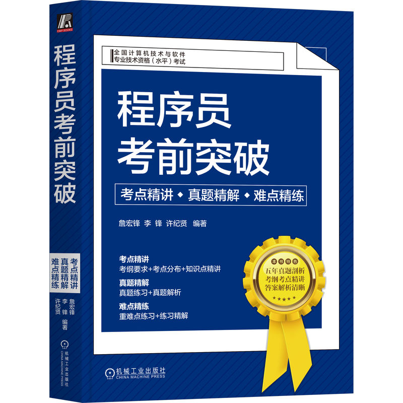程序员考前突破:考点精讲、真题精解、难点精练