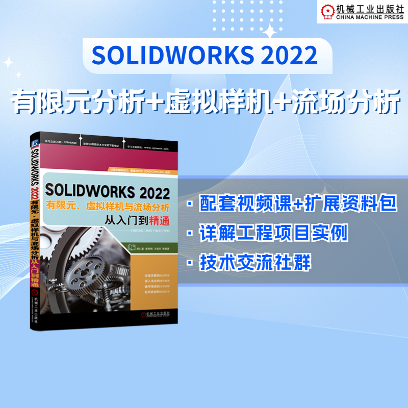 SOLIDWORKS2022有限元、虚拟样机与流场分析从入门到精通