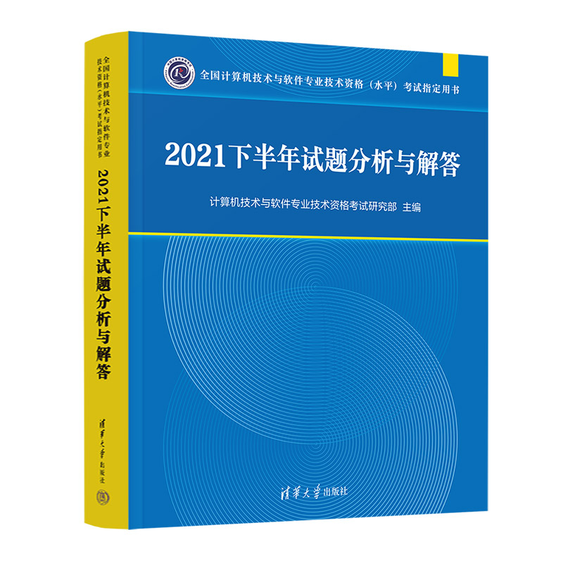 2021下半年试题分析与解答/全国计算机技术与软件专业技术资格(水平)考试指定用书