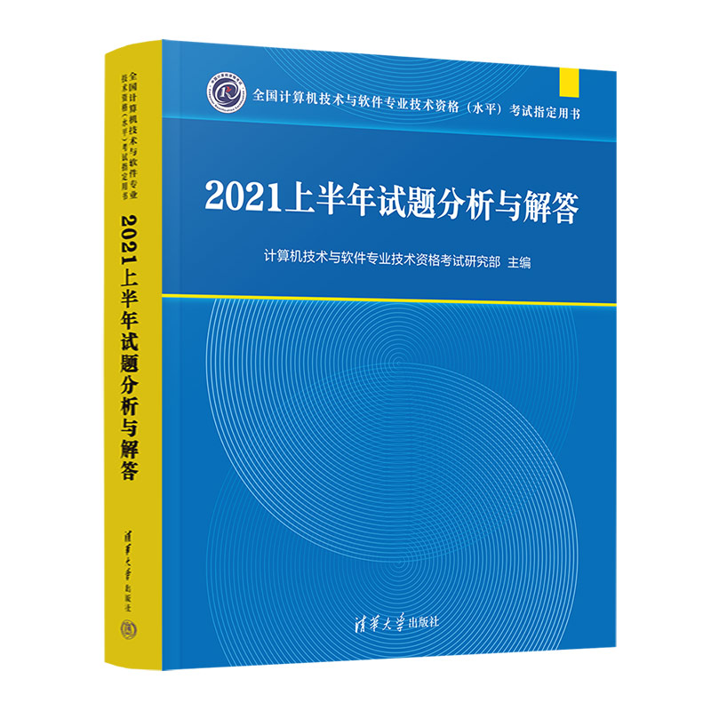 2021上半年试题分析与解答/全国计算机技术与软件专业技术资格(水平)考试指定用书