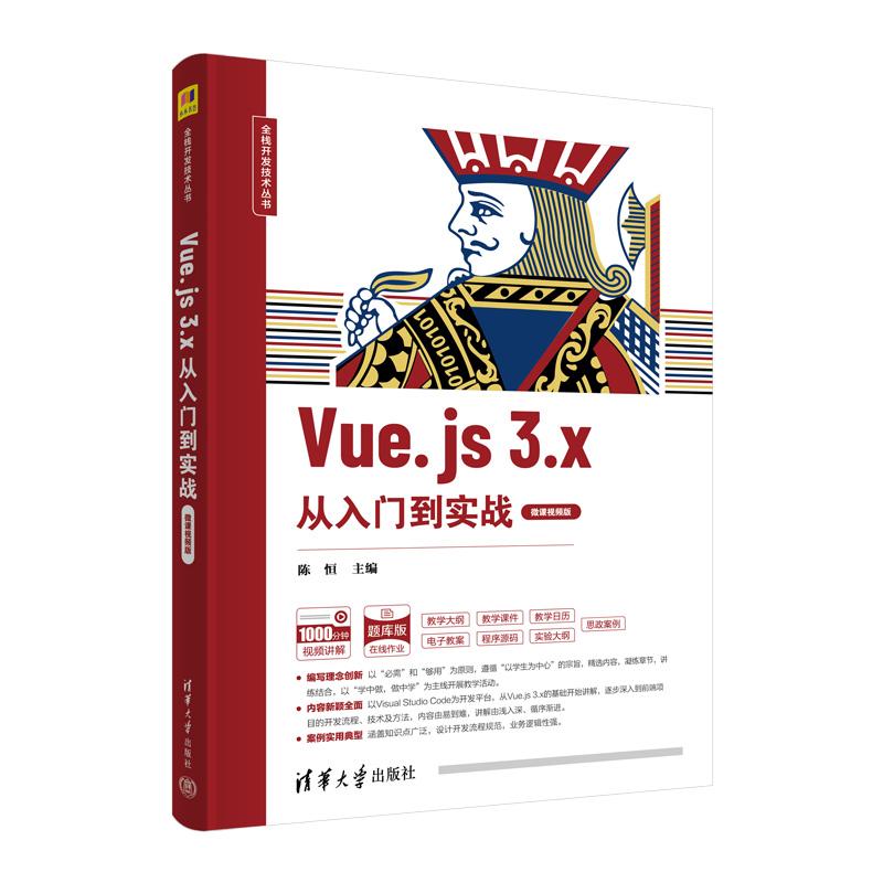 VUE.JS 3.X从入门到实战(微课视频版)