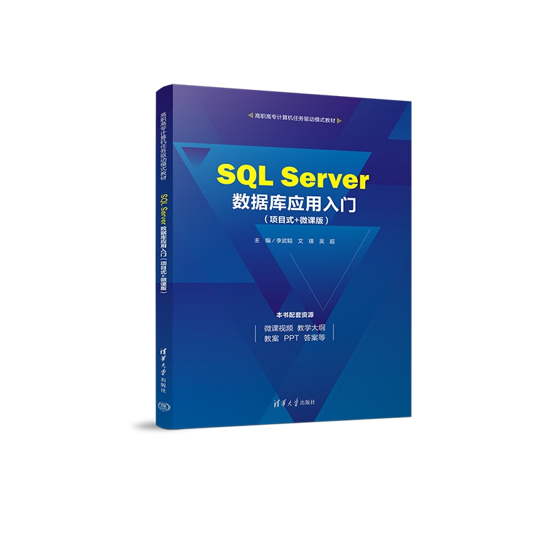 SQL SERVER数据库应用入门(项目式+微课版)