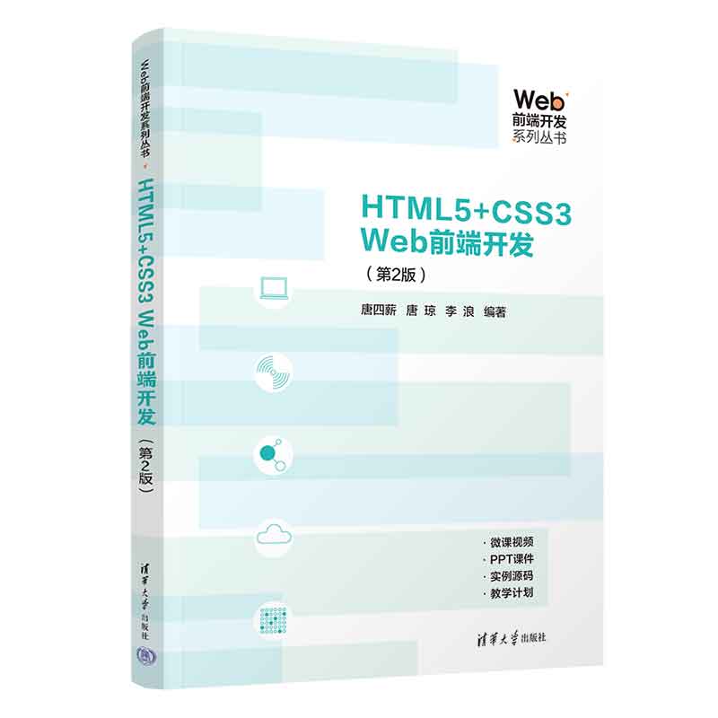 HTML5+CSS3 WEB前端开发(第2版)