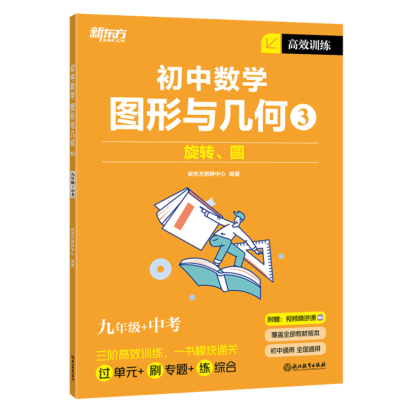 新东方 高效训练:初中数学 图形与几何3 九年级+中考