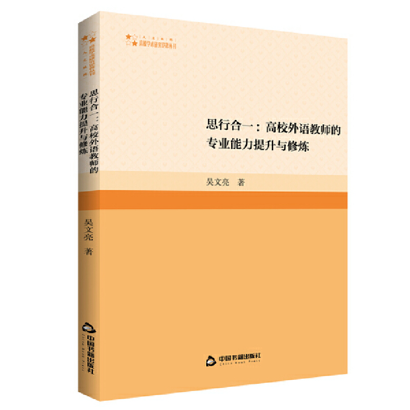 高校学术研究论著丛刊(人文社科)— 思行合一:高校外语教师的专业能力提升与修炼(