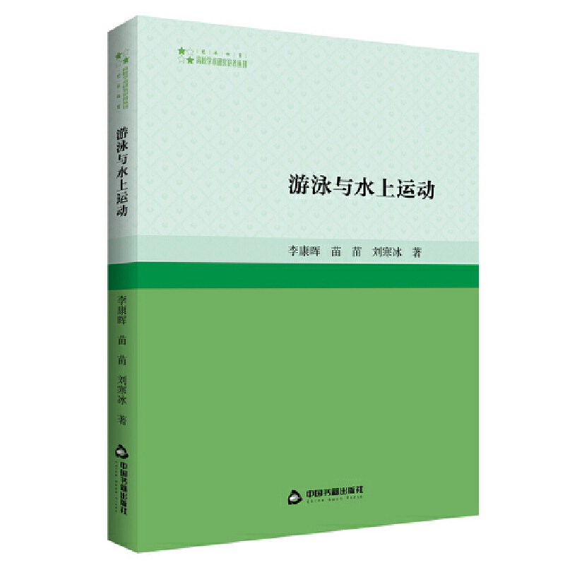 高校学术研究论著丛刊(艺术体育)— 游泳与水上运动(1版2次)