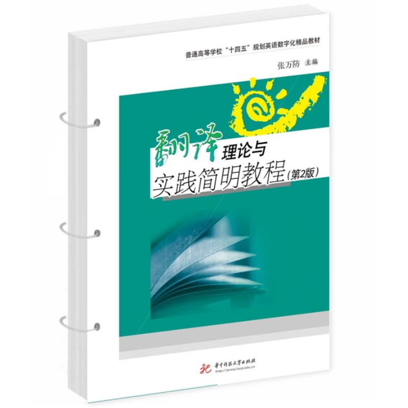 翻译理论与实践简明教程(第2版)