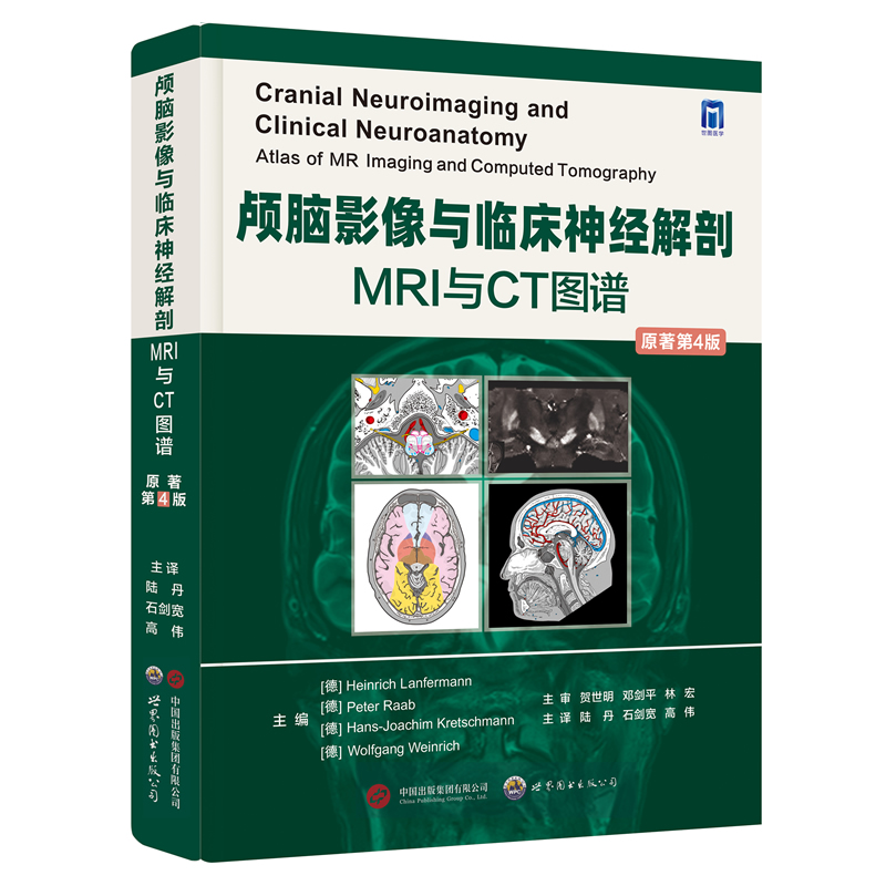 颅脑影像与临床神经解剖:MRI与CT图谱(原著第4版)