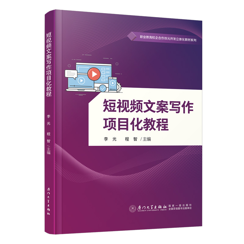 短视频文案写作项目化教程