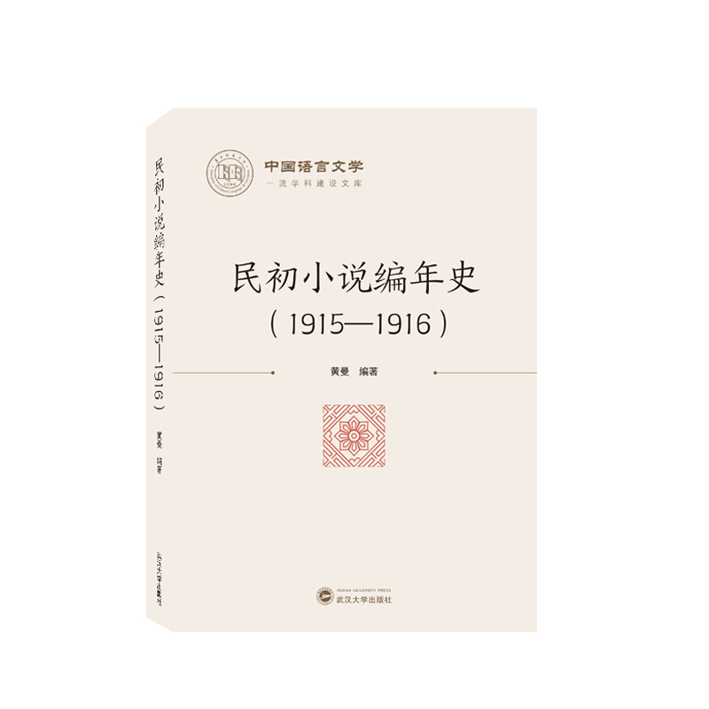 民初小说编年史(1915－1916)