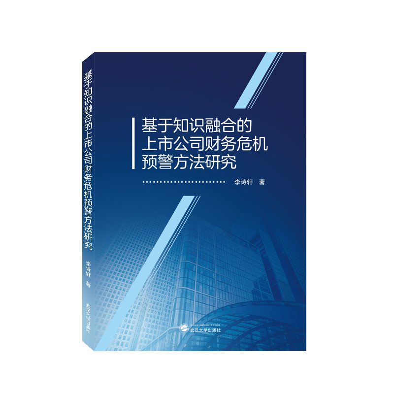 基于知识融合的上市公司财务危机预警方法研究