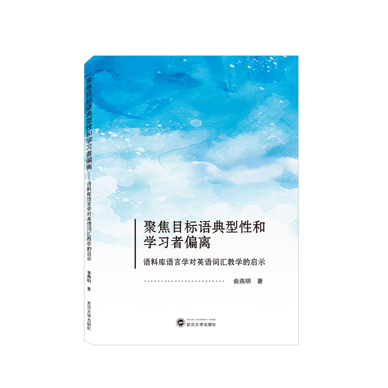 聚焦目标语典型性和学习者偏离——语料库语言学对英语词汇教学的启示(英文)