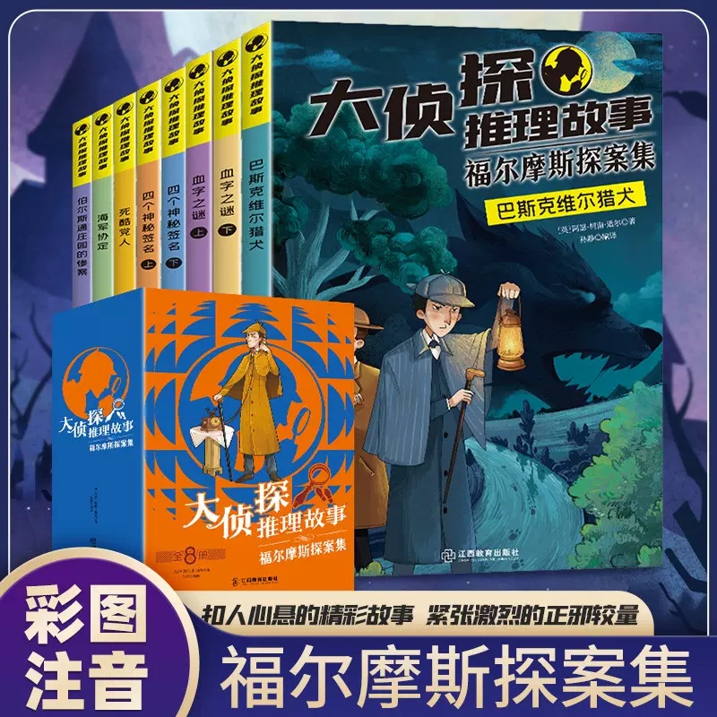 大侦探推理故事(全8册)
