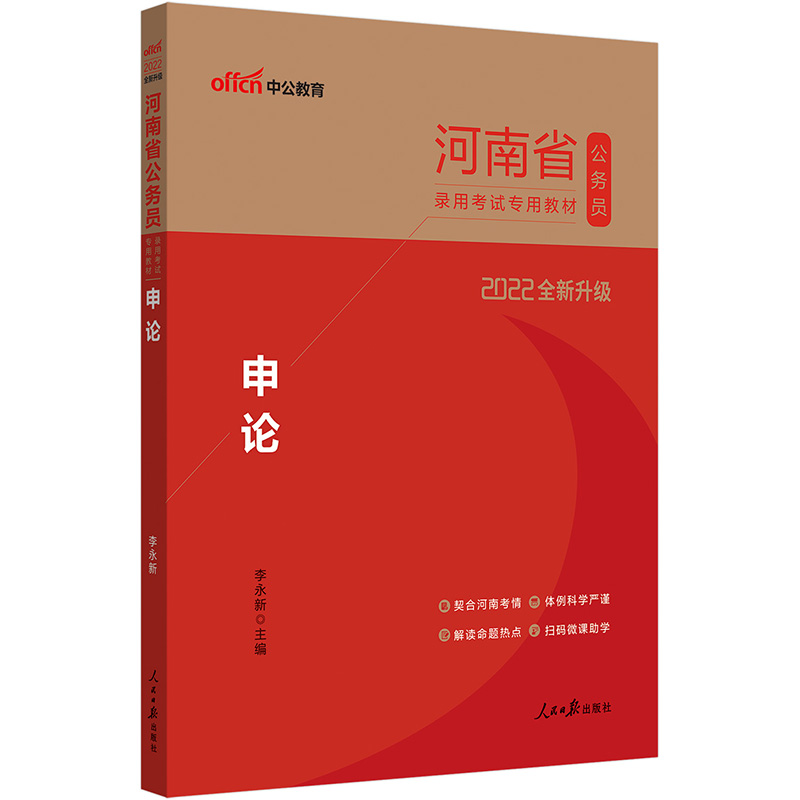 中公版2024河南省公务员录用考试专用教材-申论