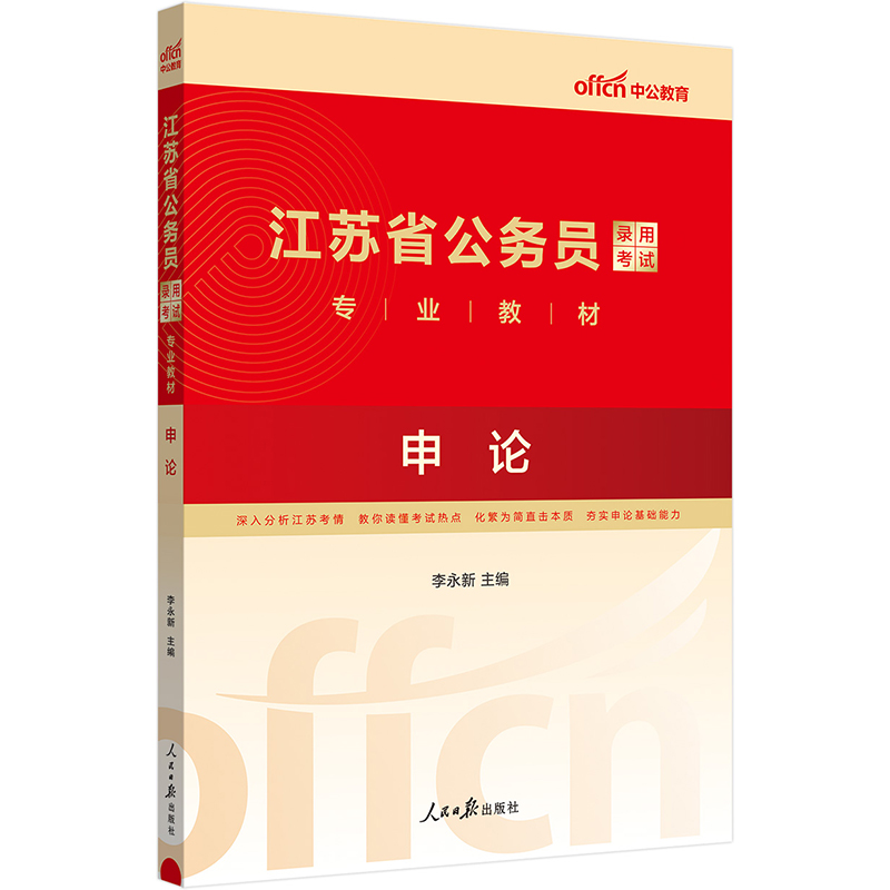中公版2024江苏省公务员录用考试专业教材-申论