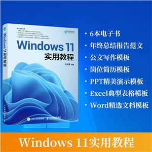 WINDOWS 11實(shí)用教程