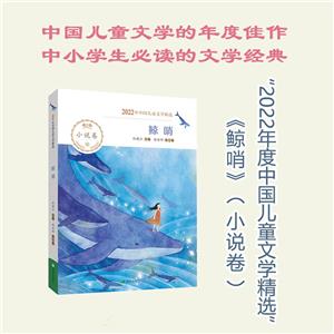 2022年中國兒童文學精選:鯨哨