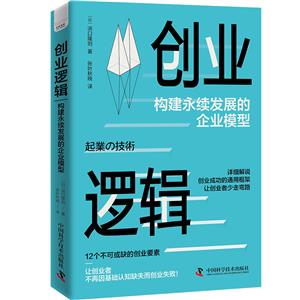 創業邏輯:構建永續發展的企業模型