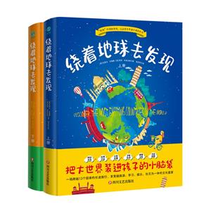 繞著地球去發現(上下冊)