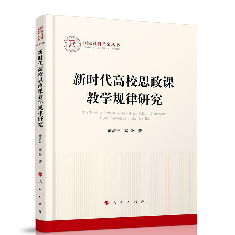 国家社科基金丛书:新时代高校思政课教学规律研究