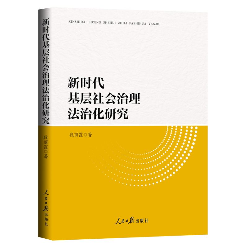 新时代基层社会治理法治化研究