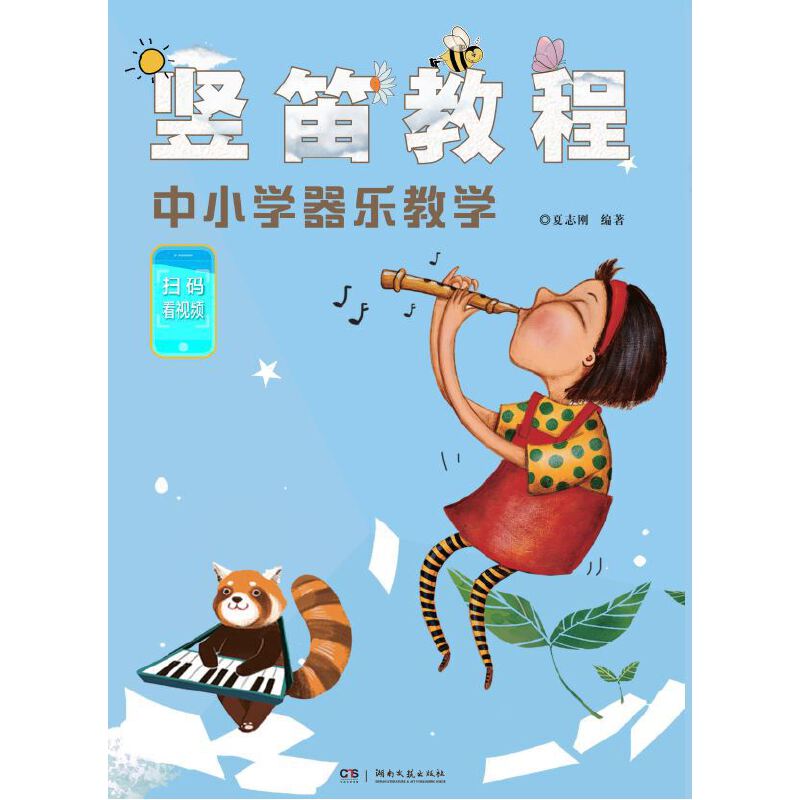 竖笛教程----中小学器乐教学